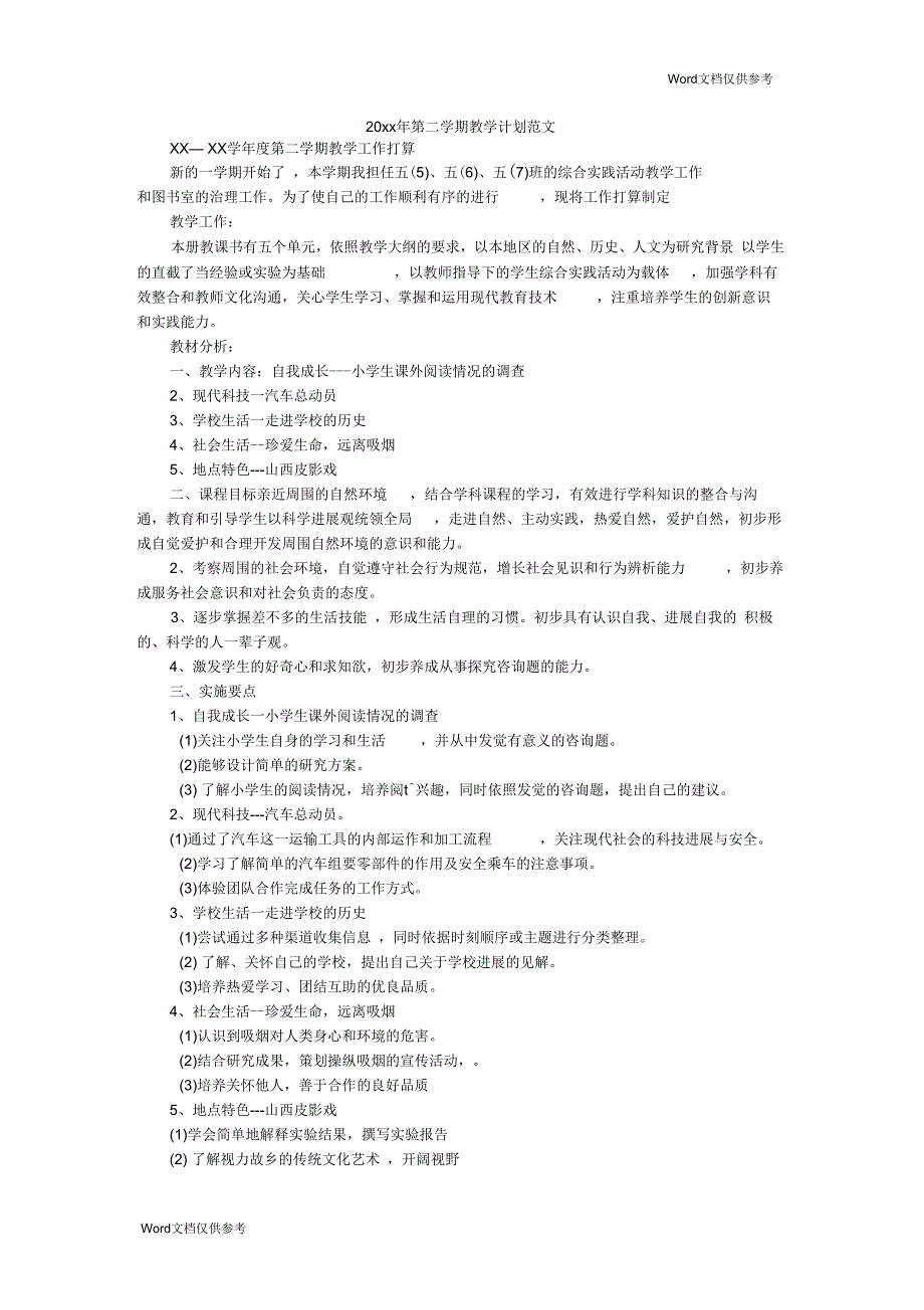 第二学期教学计划范文_第1页