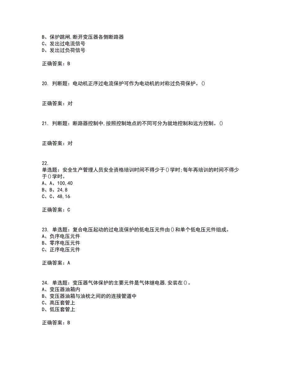 继电保护作业安全生产考试历年真题汇编（精选）含答案13_第4页