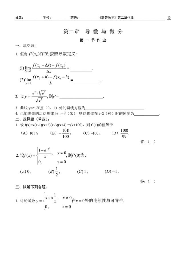 高等数学(同济第五版)第二章导数与微分-练习题册