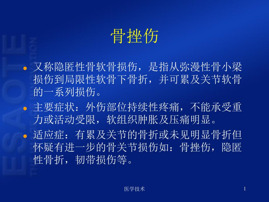 骨挫伤含骨损伤的形成机制及好发部位医学技术_第1页