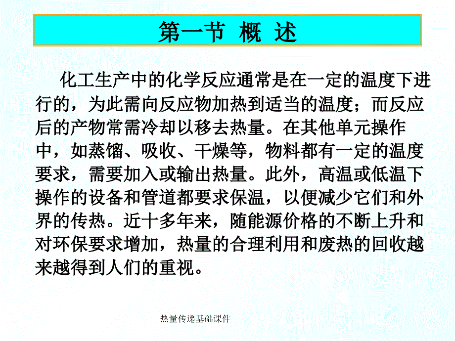 热量传递基础课件_第2页