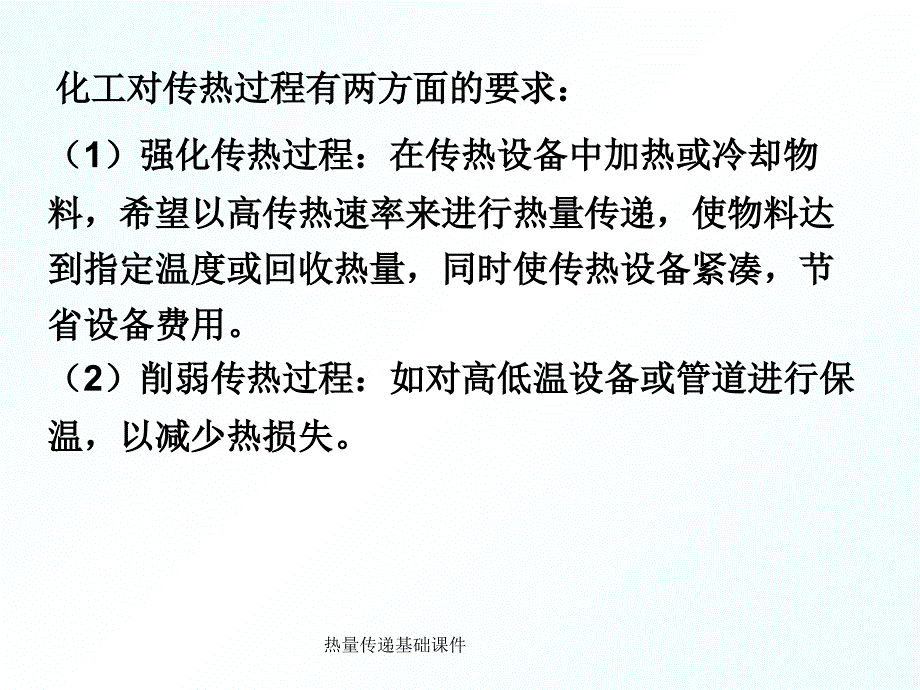 热量传递基础课件_第3页