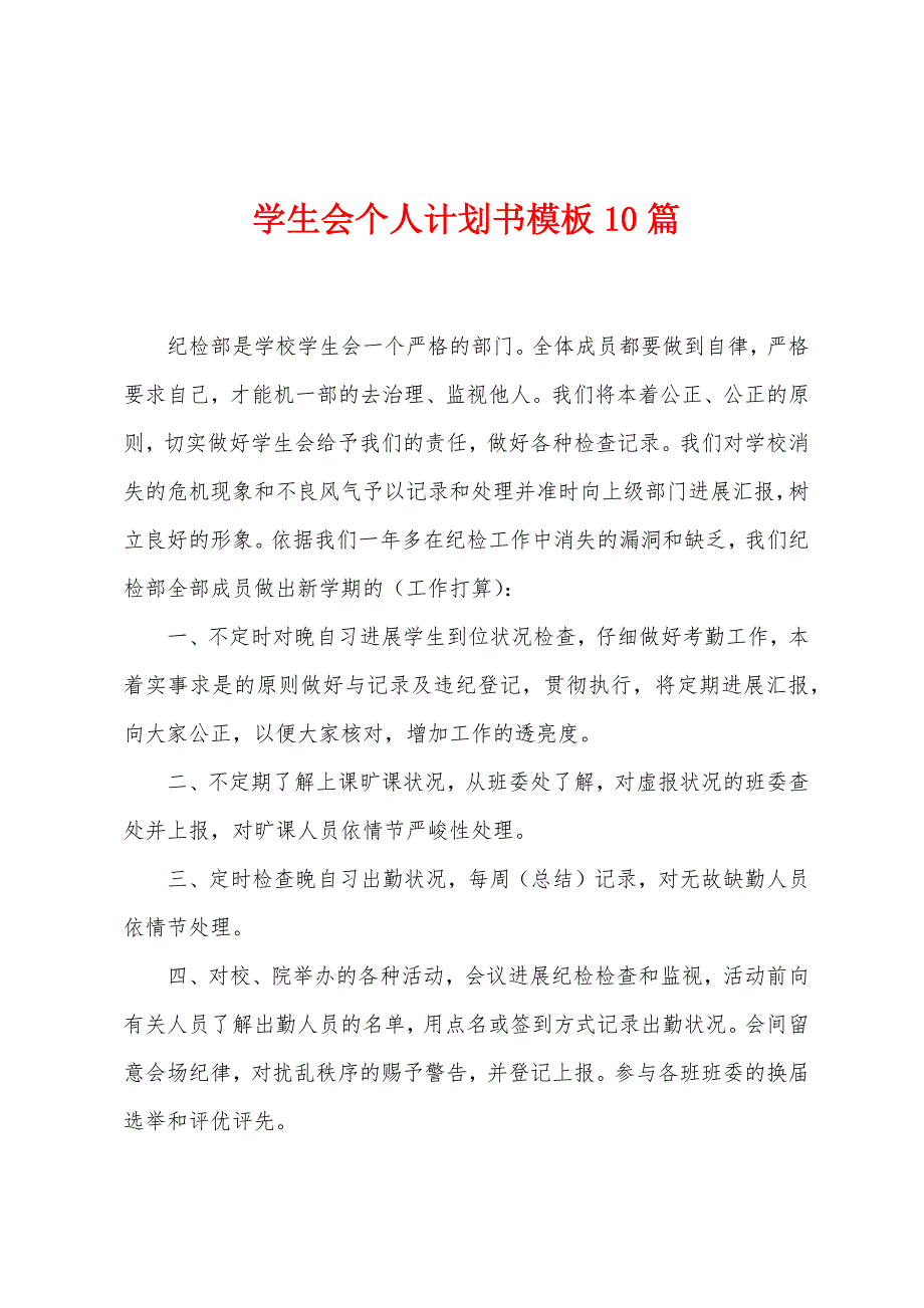 学生会个人计划书模板10篇.docx_第1页