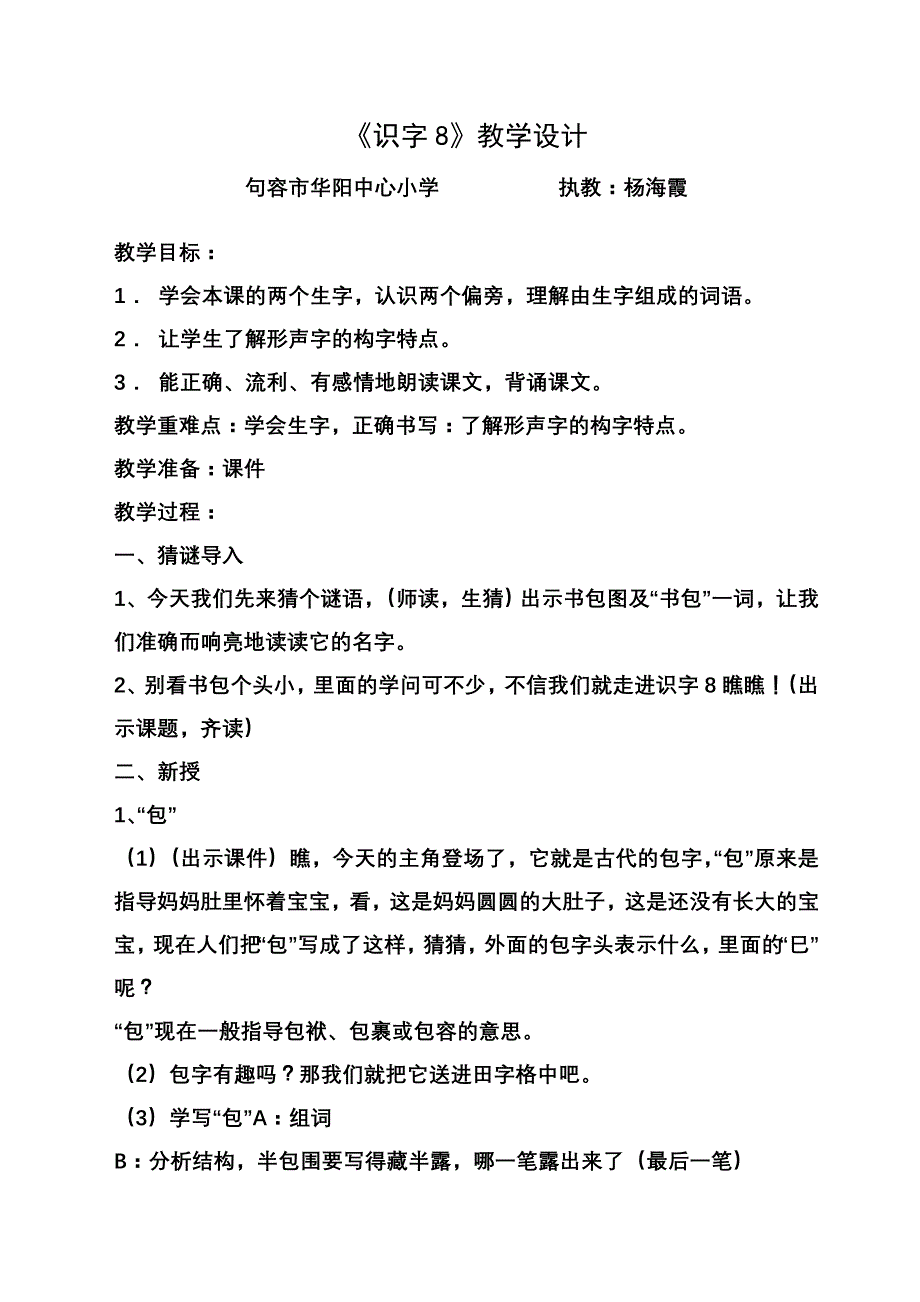 识字8教学设计.doc_第1页