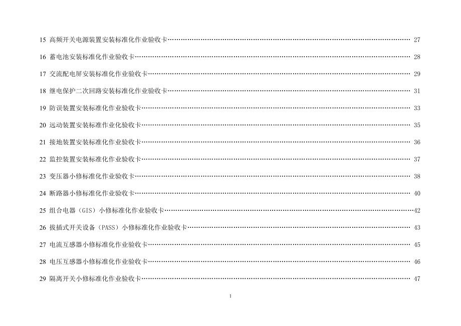 变电设备验收标准化指导卡_第2页