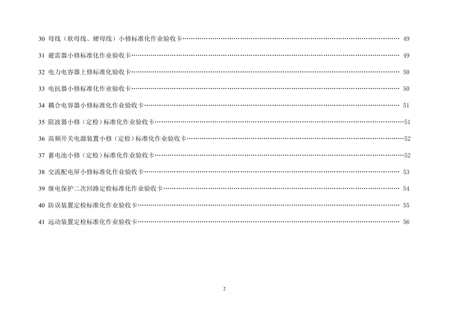 变电设备验收标准化指导卡_第3页