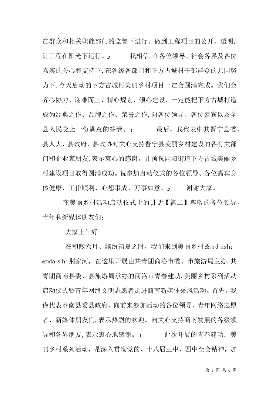 在美丽乡村活动启动仪式上的讲话_第3页