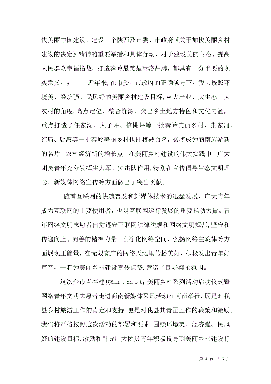 在美丽乡村活动启动仪式上的讲话_第4页