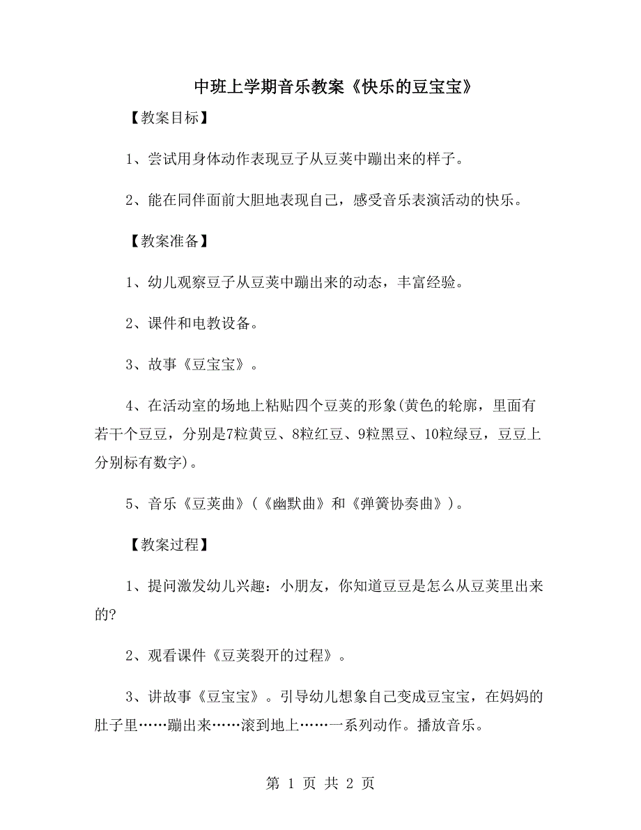 中班上学期音乐教案《快乐的豆宝宝》_第1页