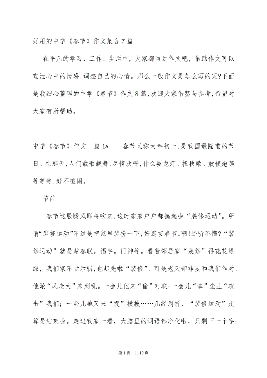 好用的中学《春节》作文集合7篇_第1页