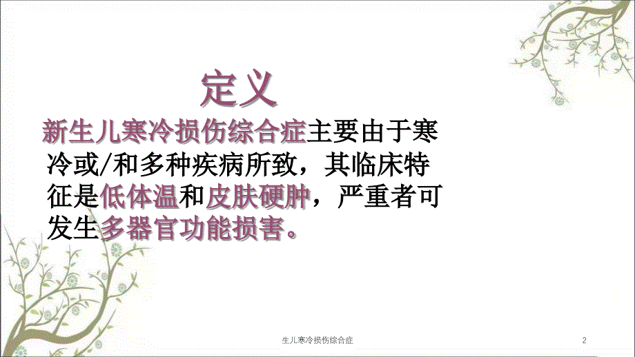 生儿寒冷损伤综合症_第2页