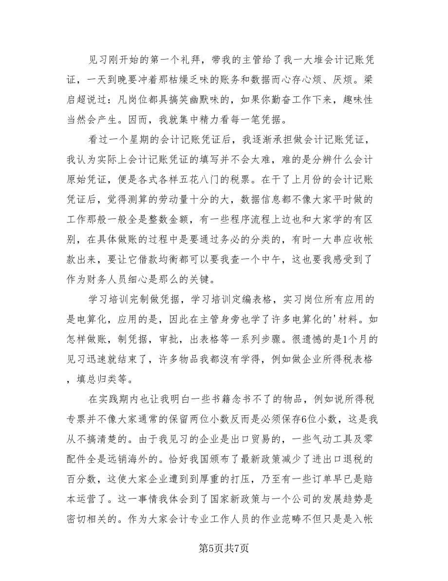 财务专业实习工作总结（4篇）.doc_第5页