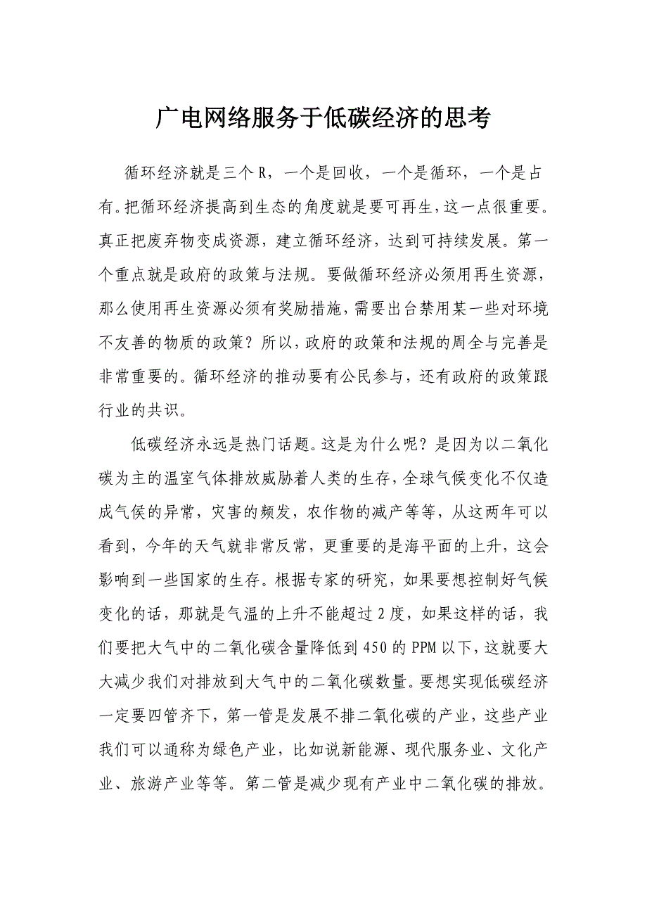 广电网络服务于低碳经济的思考_第1页