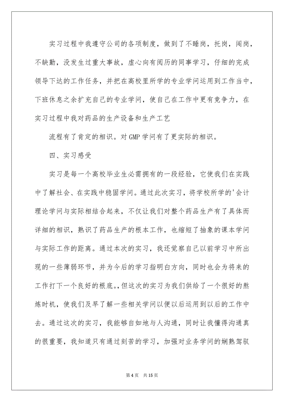 2023年去药厂实习报告5.docx_第4页