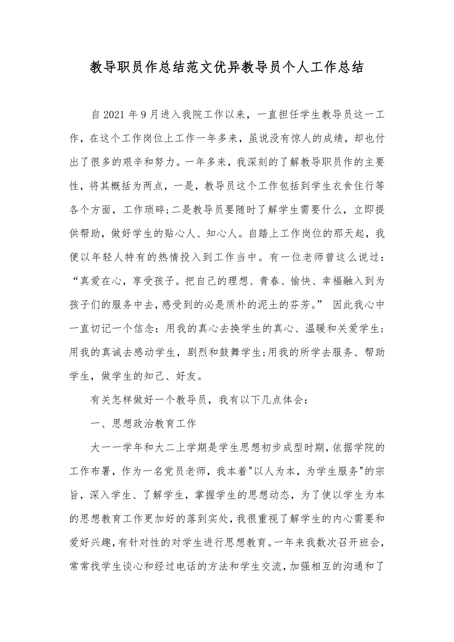 教导职员作总结范文优异教导员个人工作总结_第1页