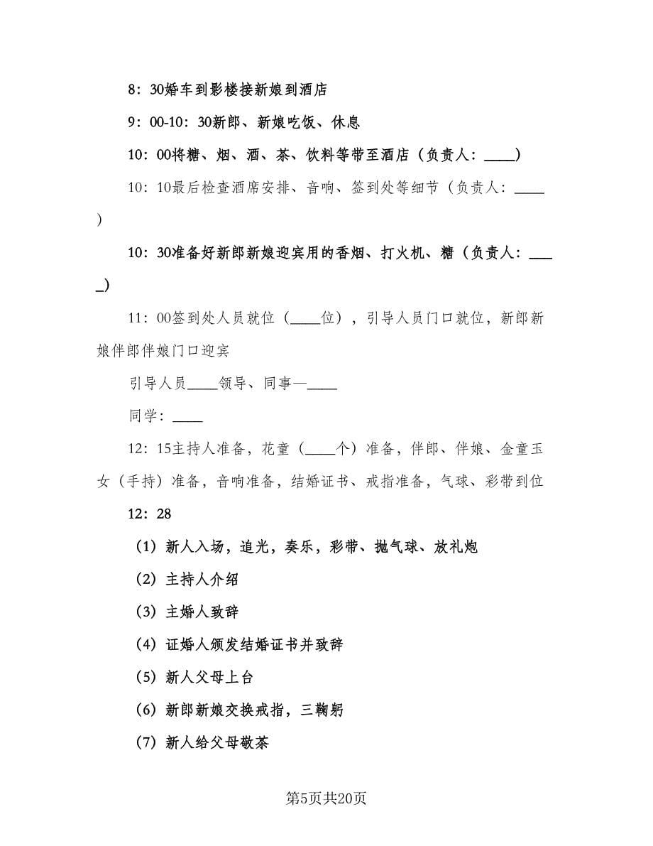 2023婚礼策划计划书（四篇）.doc_第5页