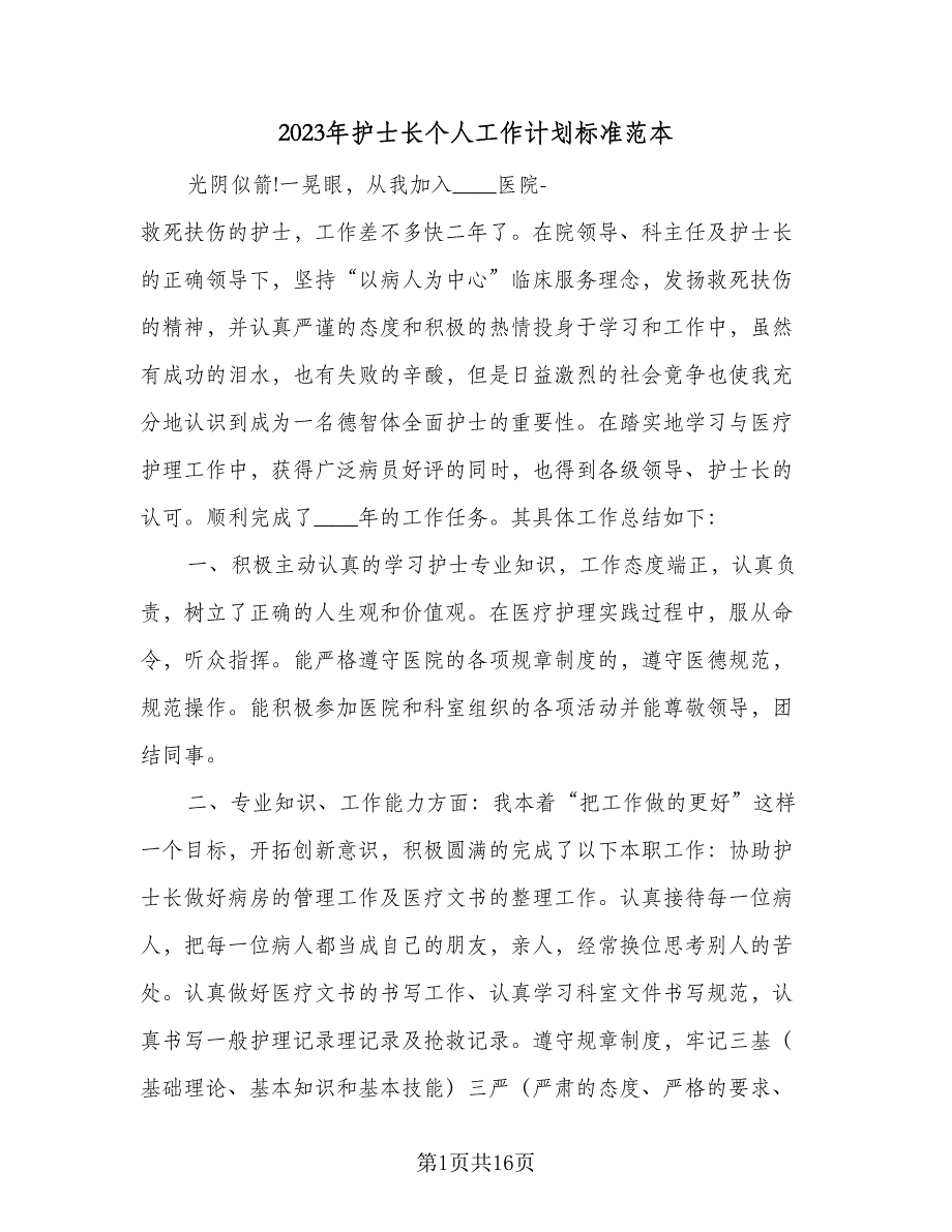 2023年护士长个人工作计划标准范本（7篇）_第1页