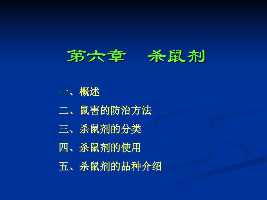 第六章杀鼠剂课件_第1页