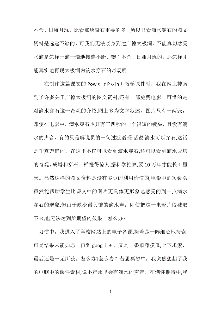 小学语文五年级教案滴水穿石的启示寻找滴水的声音_第2页