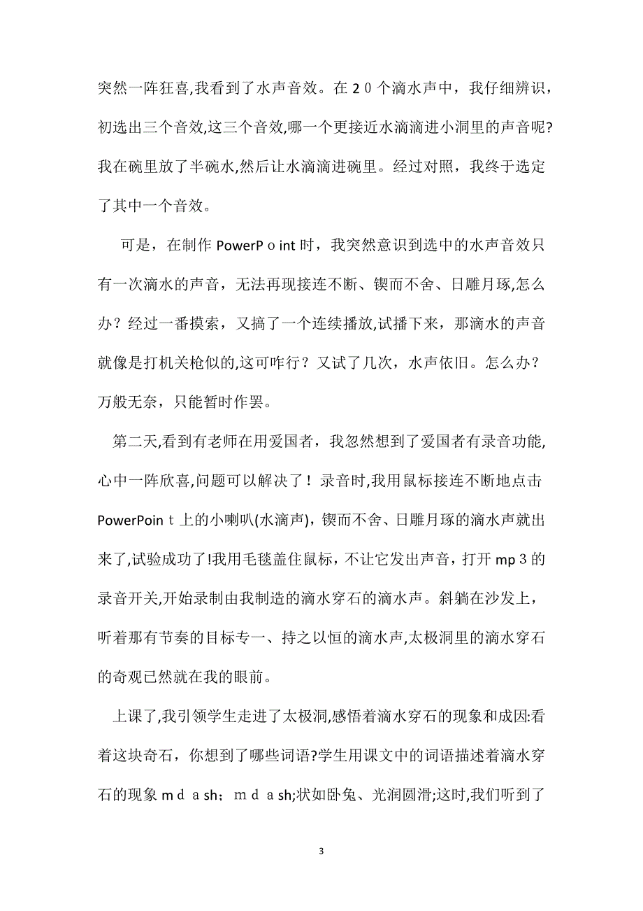 小学语文五年级教案滴水穿石的启示寻找滴水的声音_第3页