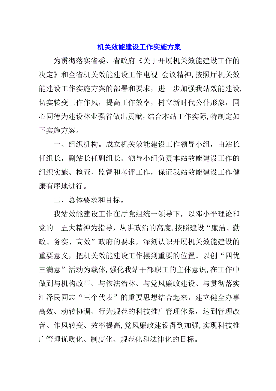 机关效能建设工作实施方案.docx_第1页