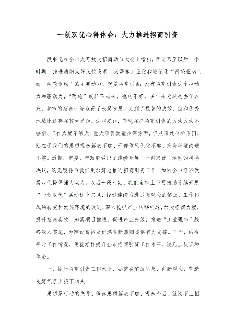 一创双优心得体会：大力推进招商引资_第1页