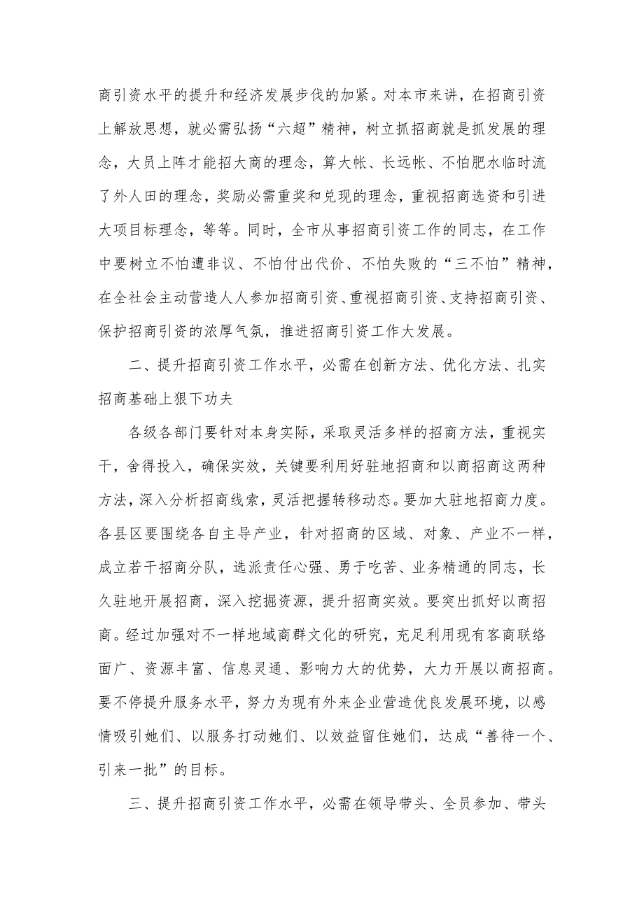 一创双优心得体会：大力推进招商引资_第2页