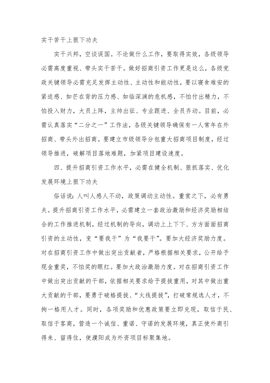 一创双优心得体会：大力推进招商引资_第3页