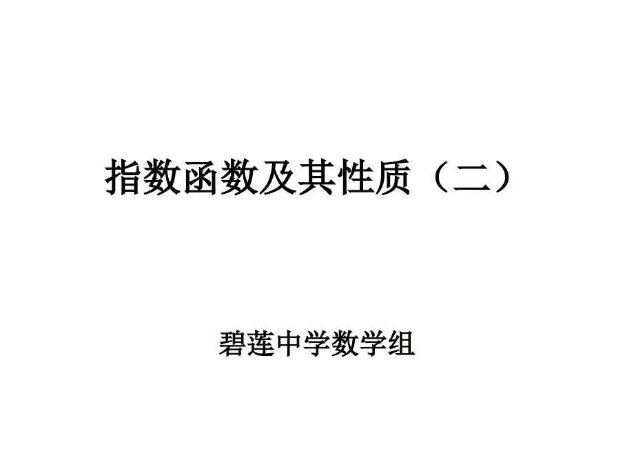 指数函数00001_第1页