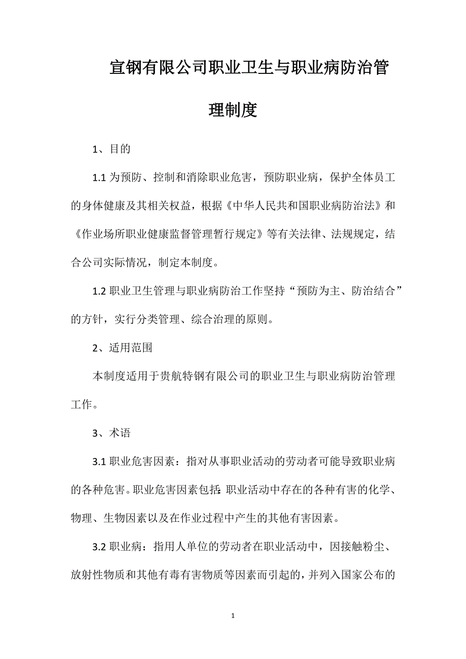 宣钢有限公司职业卫生与职业病防治管理制度_第1页