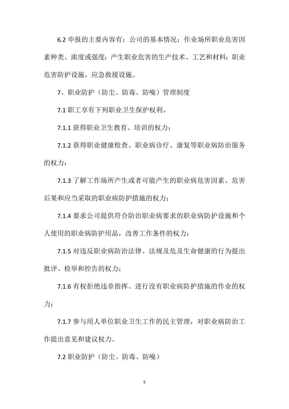 宣钢有限公司职业卫生与职业病防治管理制度_第5页