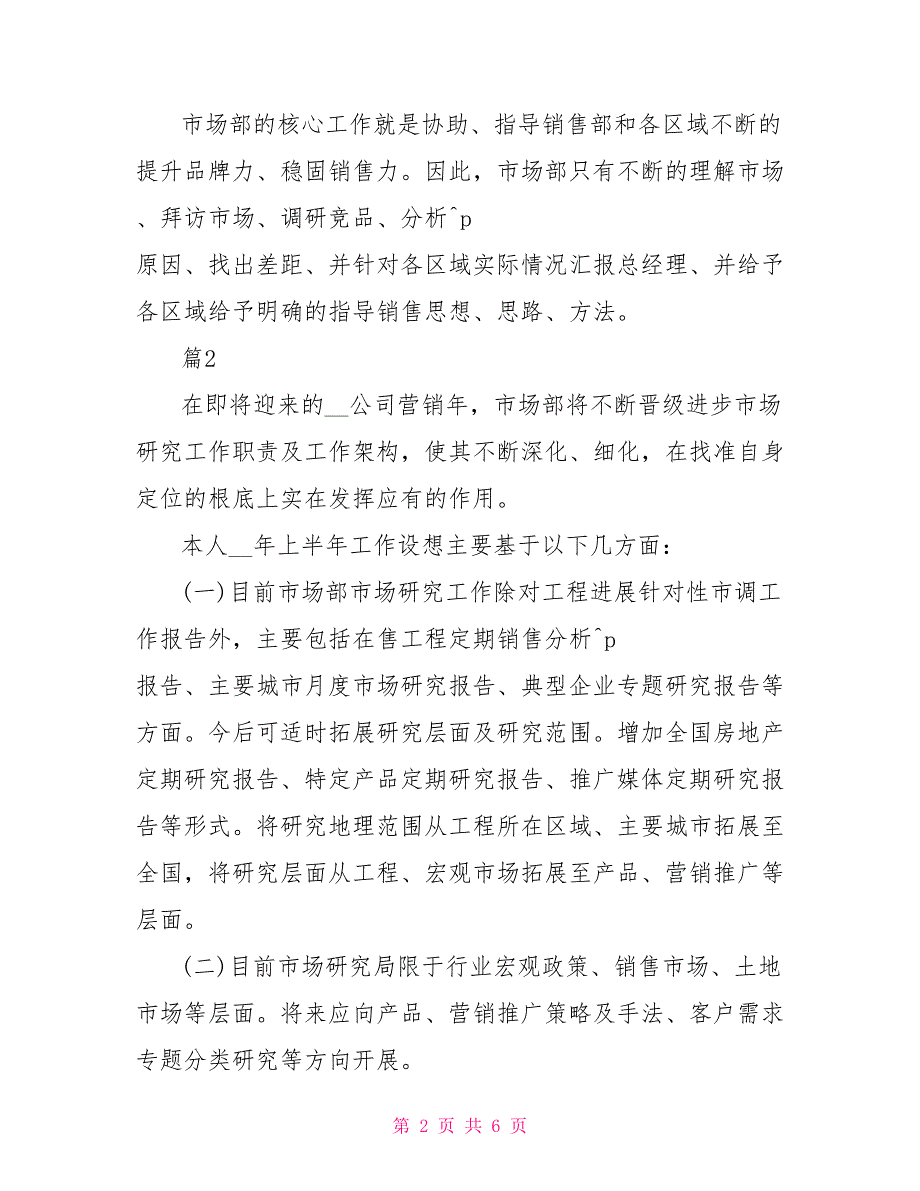 最新有关市场部主管个人工作计划简短范文精选_第2页