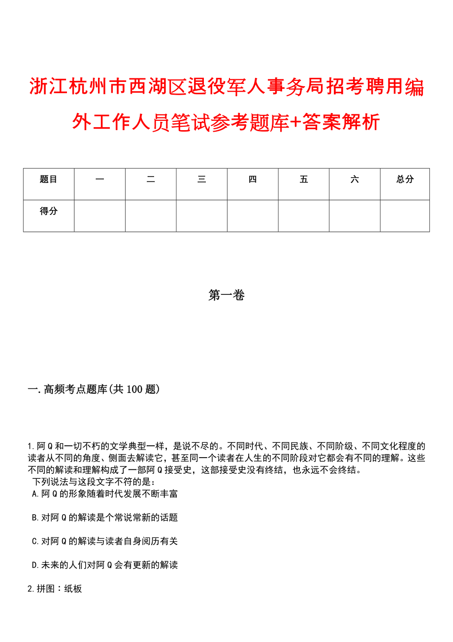 浙江杭州市西湖区退役军人事务局招考聘用编外工作人员笔试参考题库+答案解析_第1页