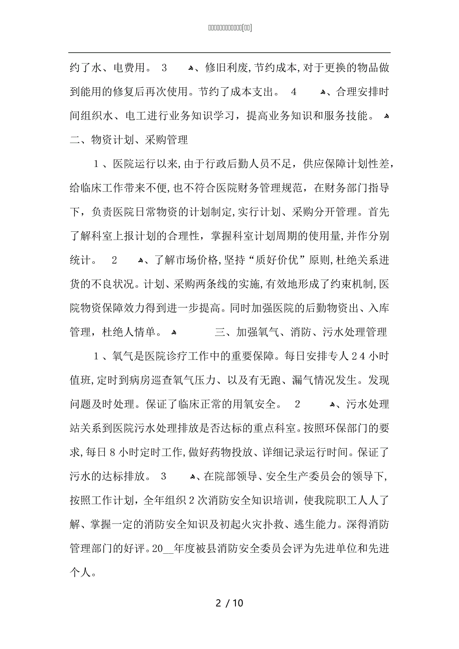 医院后勤人员年末工作总结_第2页