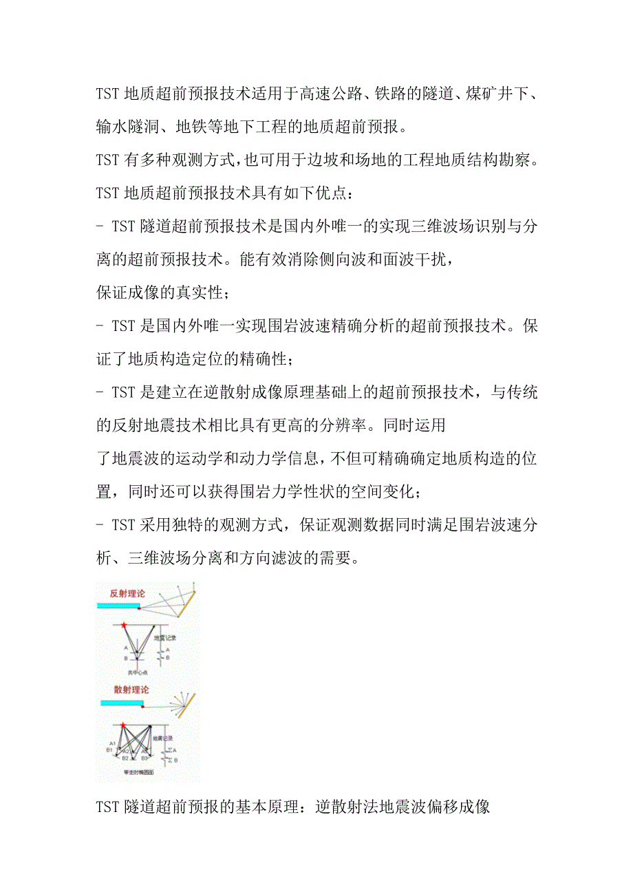 TST隧道超前预报.doc_第1页