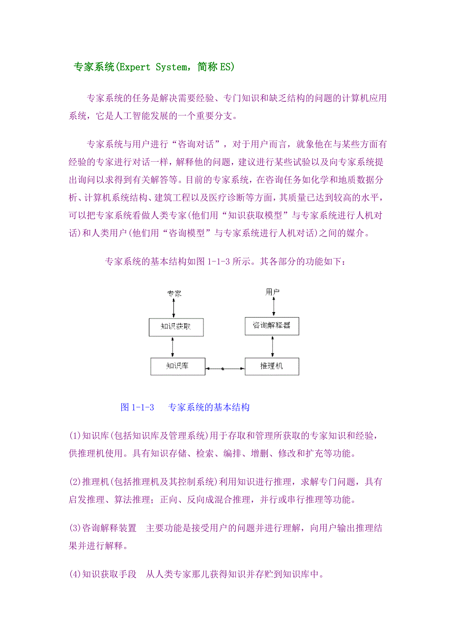 专家系统(Expert_System,简称ES).doc_第1页