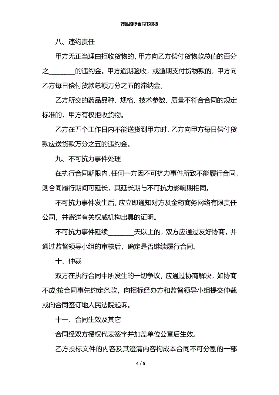 药品招标合同书模板_第4页