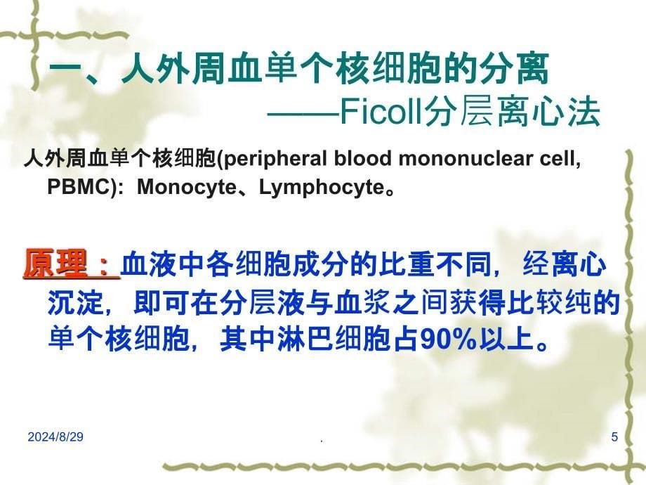 免疫细胞的分离技术课件_第5页