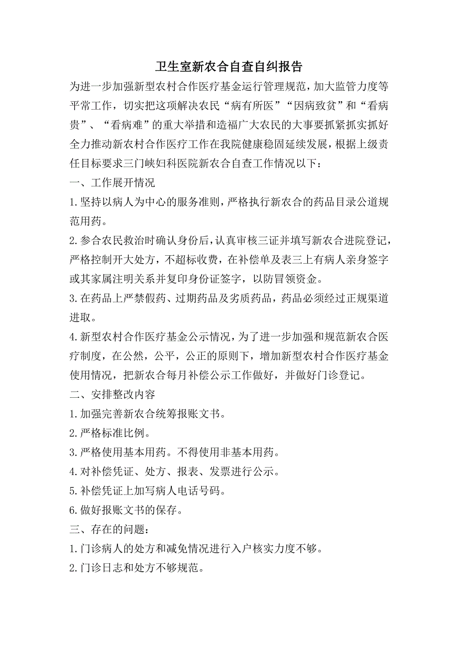 卫生室新农合自查自纠报告_第1页