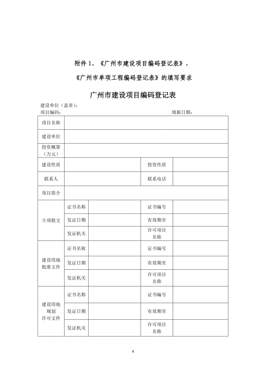 广州市建设工程编码登记工作指引(交易中心).doc_第4页