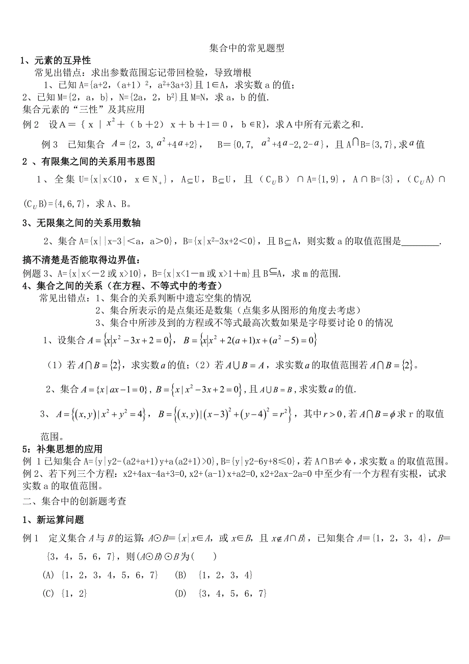 集合中的常考题型.doc_第1页