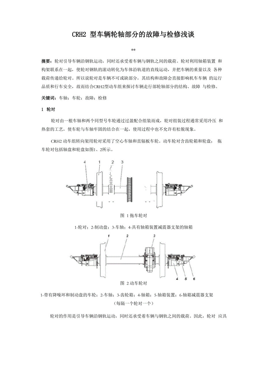 轮对故障检修论文_第1页