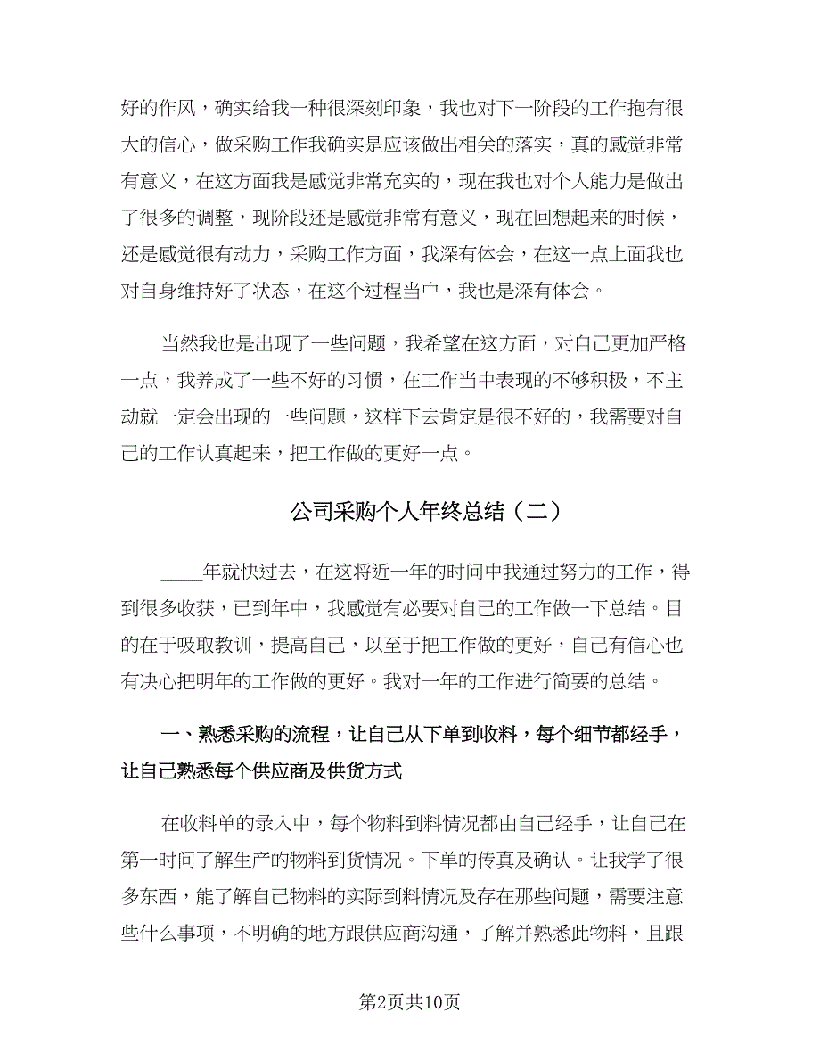 公司采购个人年终总结（4篇）.doc_第2页