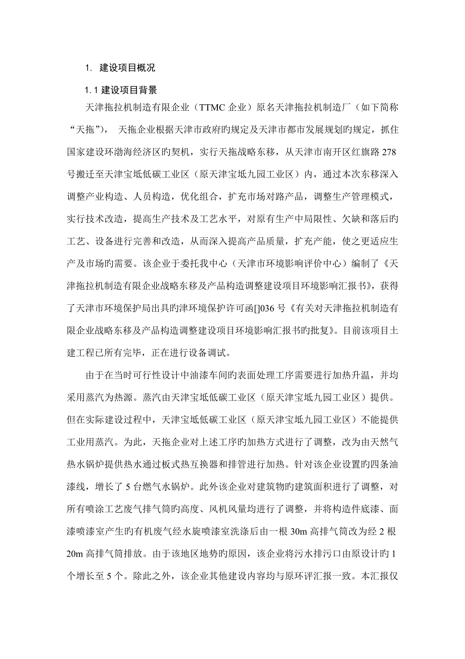 天津拖拉机制造有限公司战略东移及产品结构调整建设项目环境影响补充_第1页