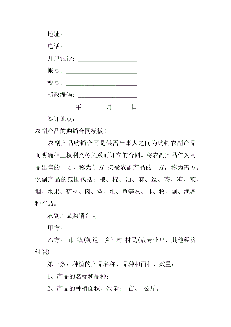 2024年农副产品的购销合同模板_第3页