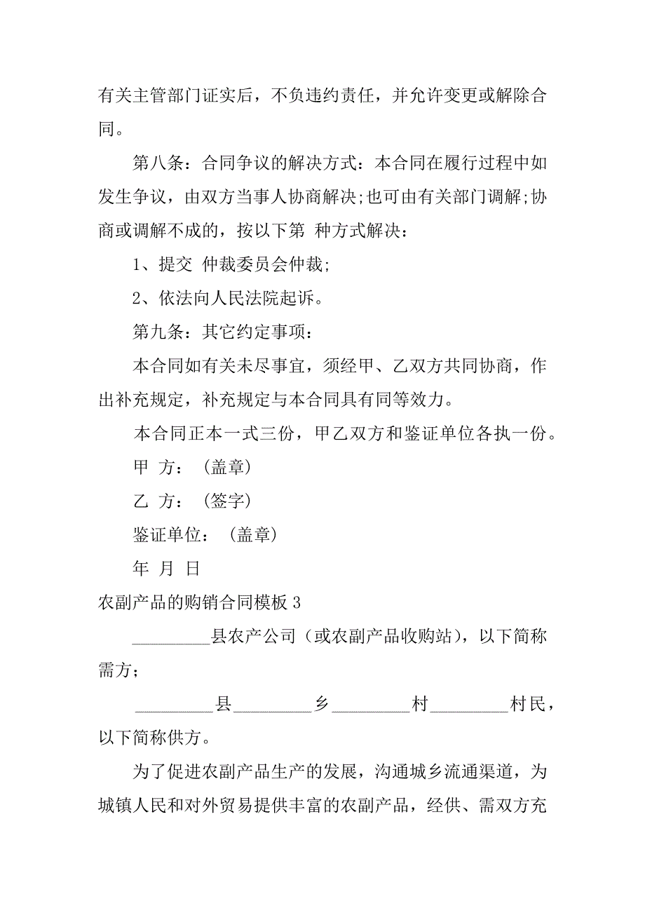 2024年农副产品的购销合同模板_第5页