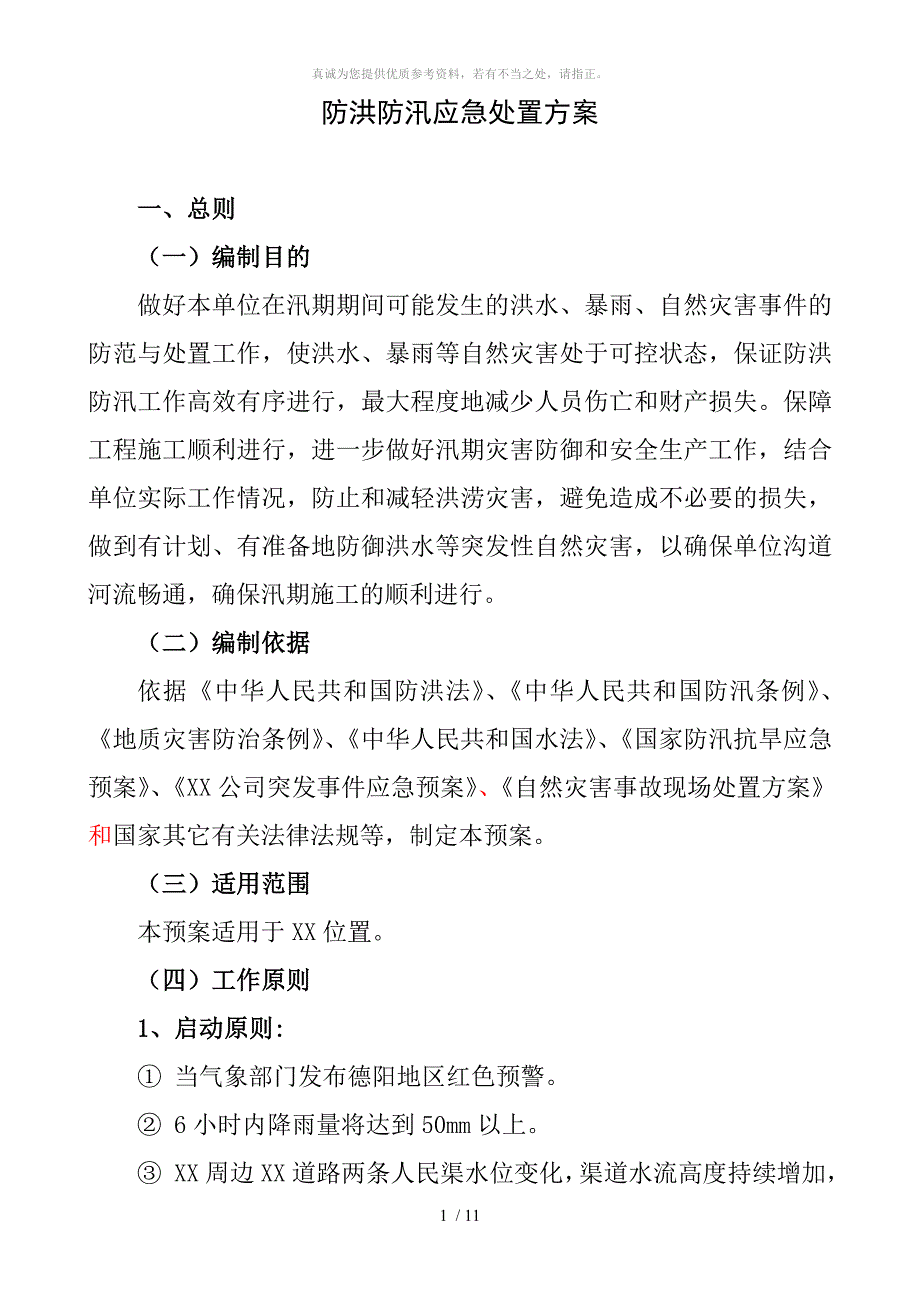 防洪防汛应急处置方案_第1页