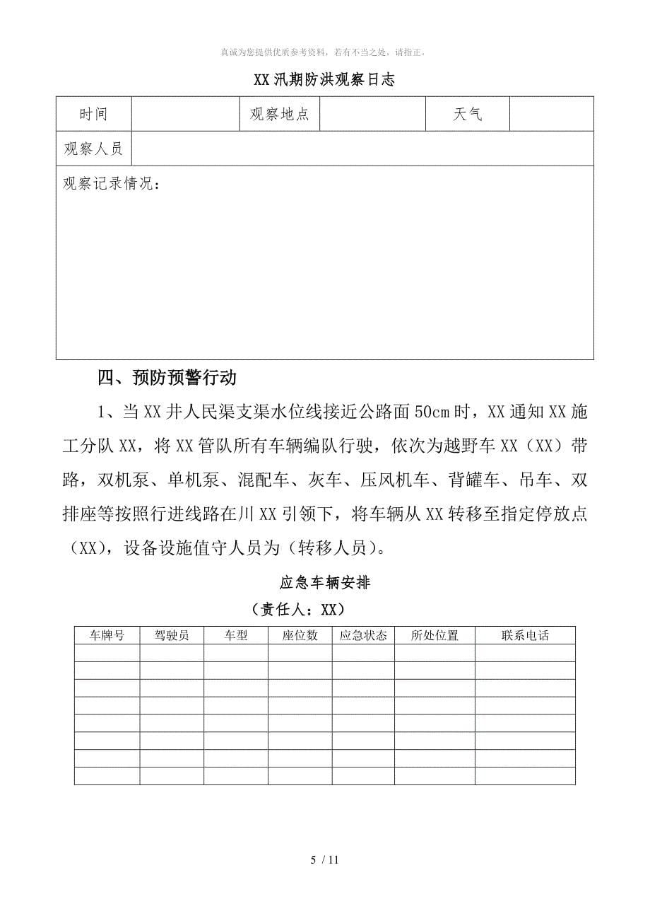 防洪防汛应急处置方案_第5页