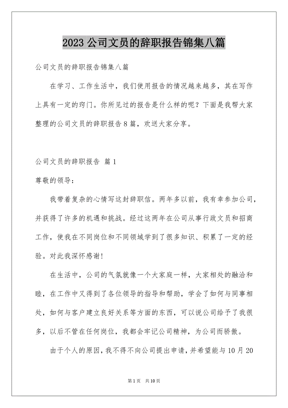 2023年公司文员的辞职报告锦集八篇.docx_第1页