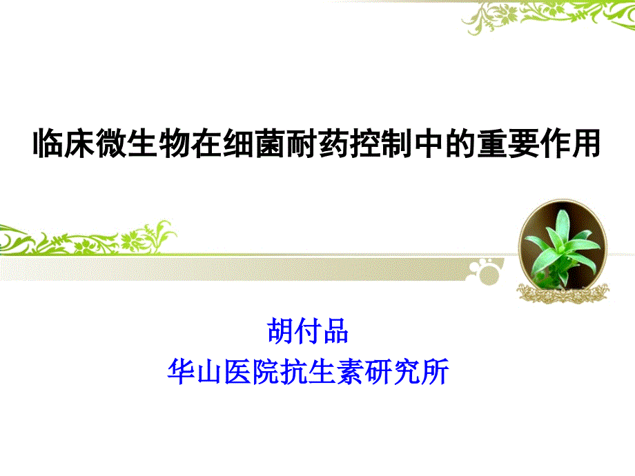 临床微生物在细菌耐药控制中的重要作用_第1页